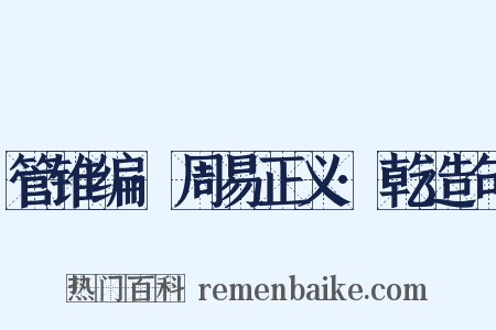 管锥编·周易正义·乾造句是什么意思的图片